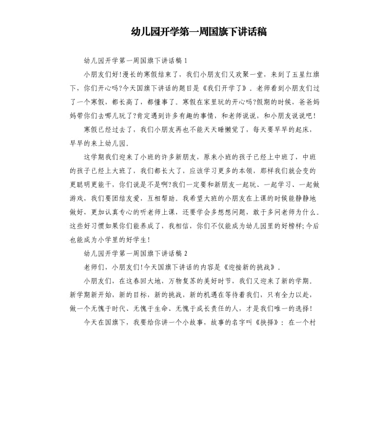 幼儿园开学第一周国旗下讲话稿.docx_第1页