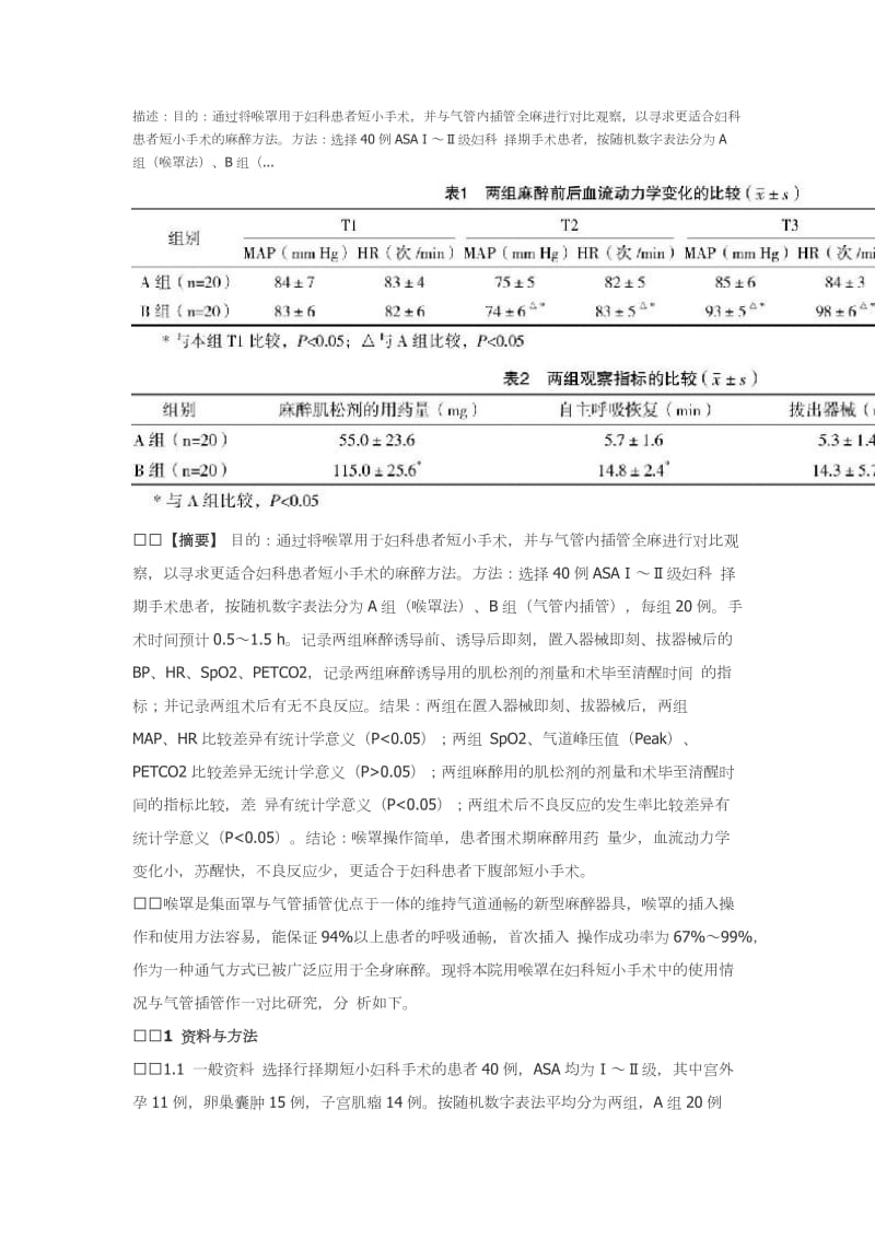 喉罩在妇科短小手术麻醉中的应用.doc_第1页