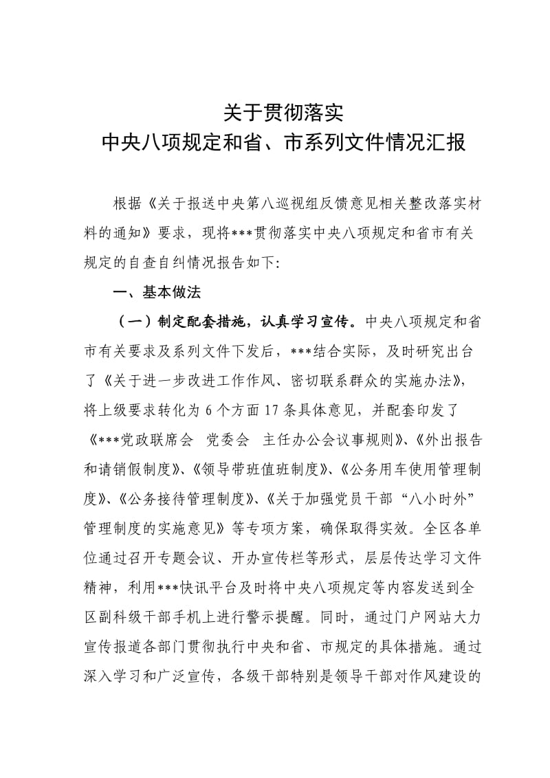 贯彻落实中央八项规定情况汇报材料(材料五).doc_第1页