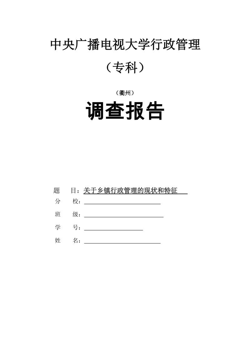 电大行政管理专业社会实践调查报告.doc_第1页