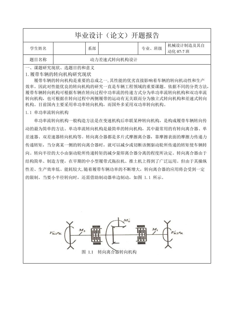 动力差速式转向机构设计开题报告.doc_第1页