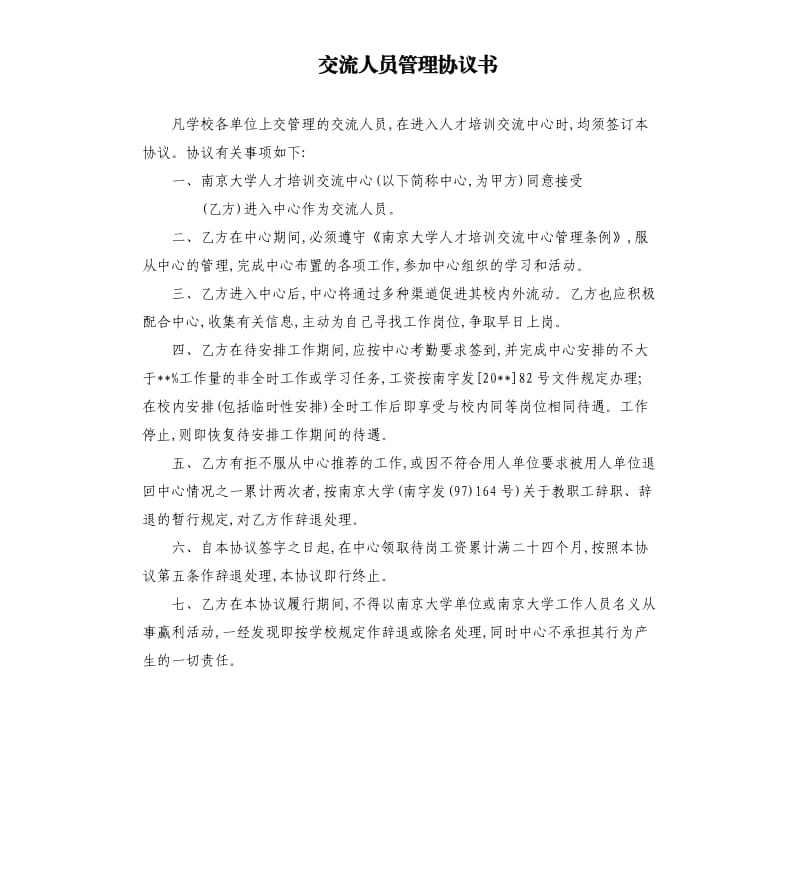 交流人员管理协议书.docx_第1页