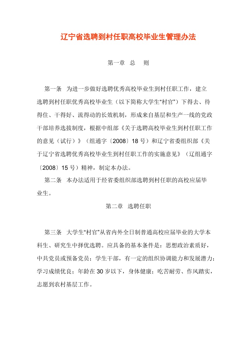 辽宁省选聘到村任职高校毕业生管理办法.doc_第1页