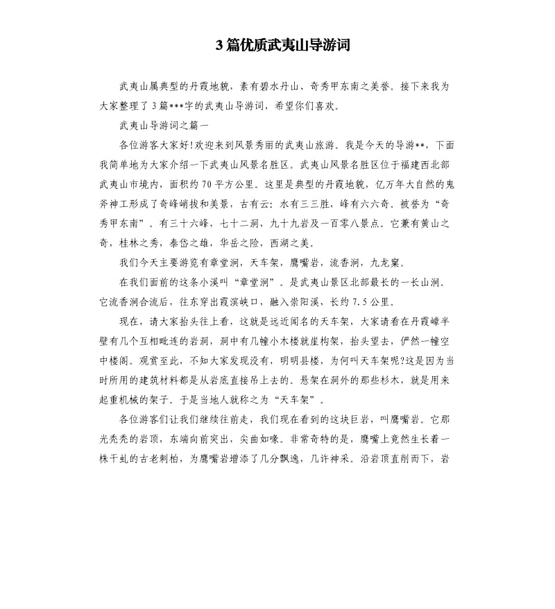 3篇优质武夷山导游词.docx_第1页