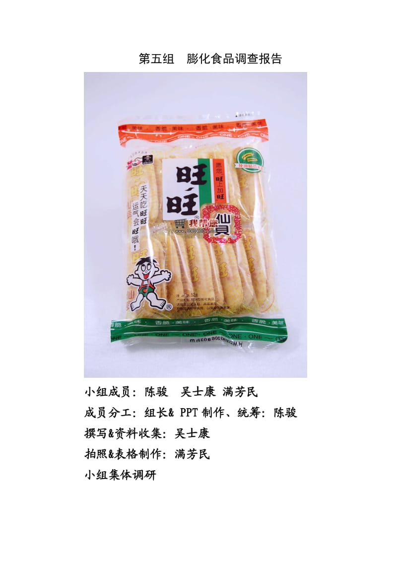 膨化食品调查报告.doc_第1页