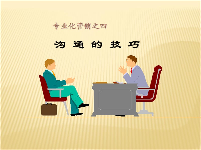 沟通从心开始经典培训资料.ppt_第1页