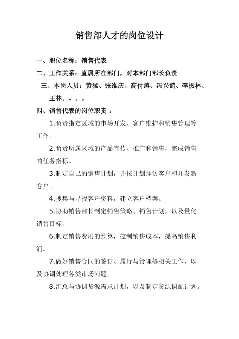 销售部岗位设计及职责.doc_第1页