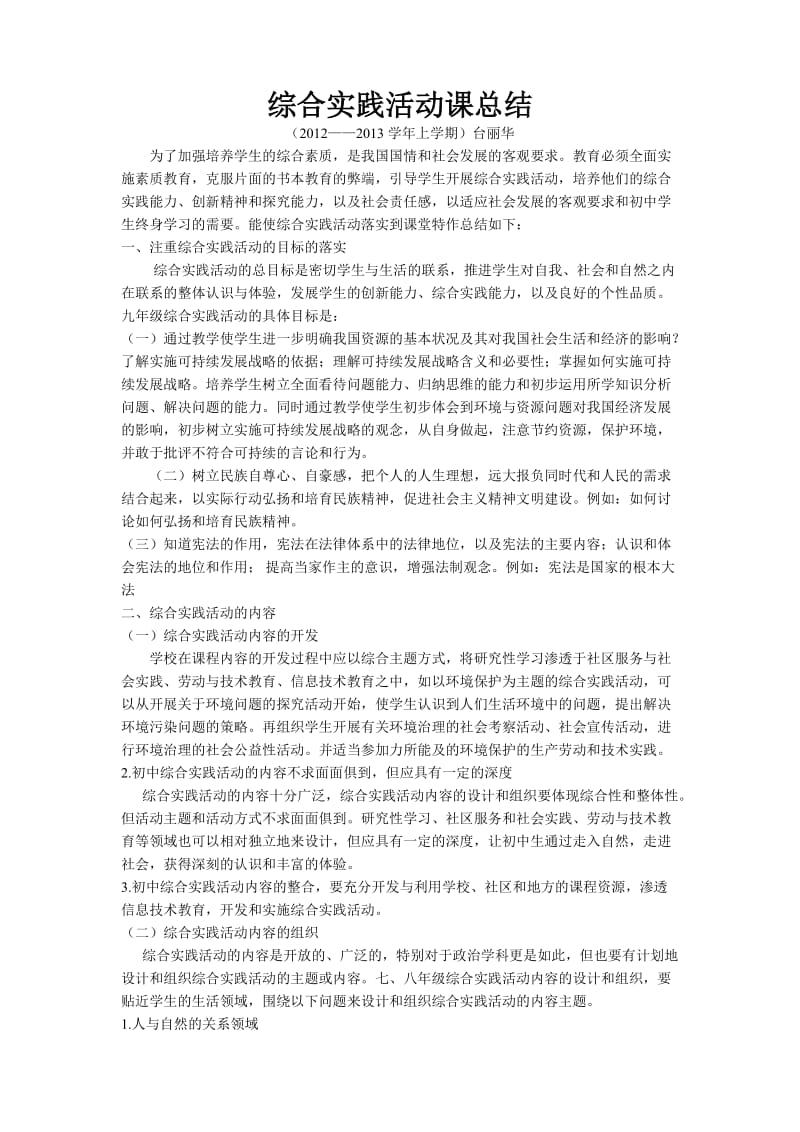 综合实践活动课总结1.doc_第1页