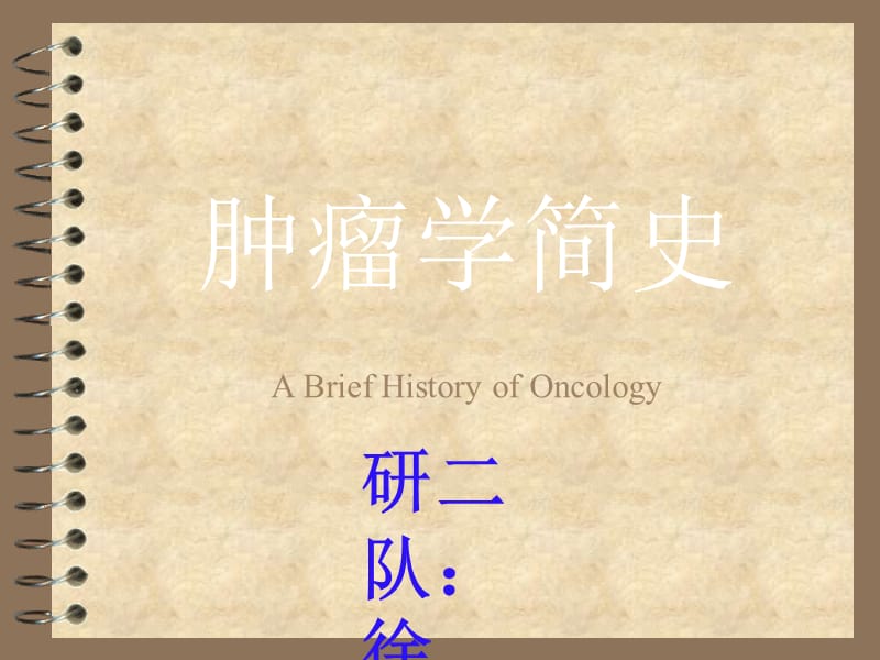 肿瘤学发展简史.ppt_第1页