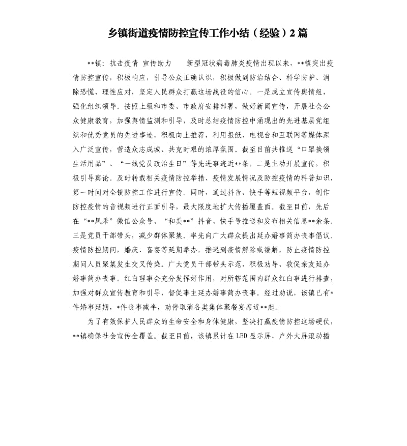 乡镇街道疫情防控宣传工作小结经验2篇.docx_第1页