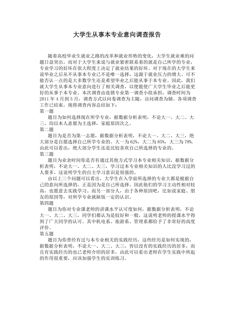 大学生从事本专业意向调查报告.doc_第1页