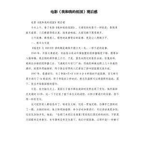 電影《我和我的祖國(guó)》觀后感.docx