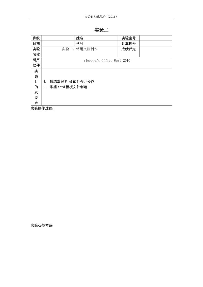 办公自动化软件实验报告模板.docx_第3页