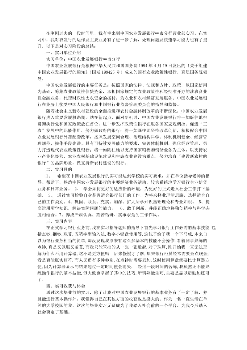 银行毕业实习报告(通用版).doc_第1页