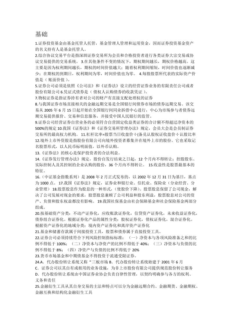 证券从业资格考试各科知识点总结(适合考前突击).docx_第1页