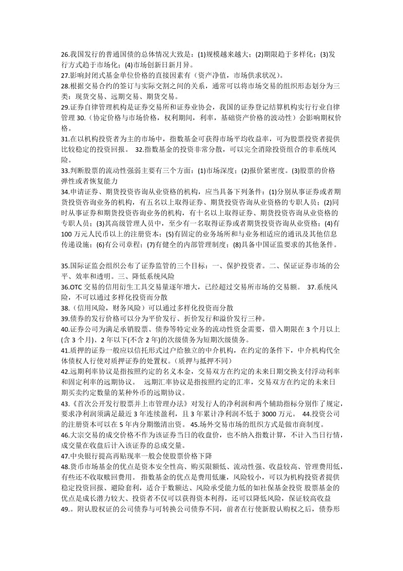 证券从业资格考试各科知识点总结(适合考前突击).docx_第2页