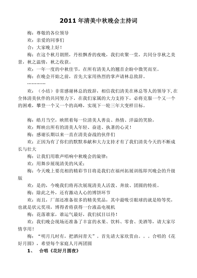 中秋晚会主持词(修改过).doc_第1页