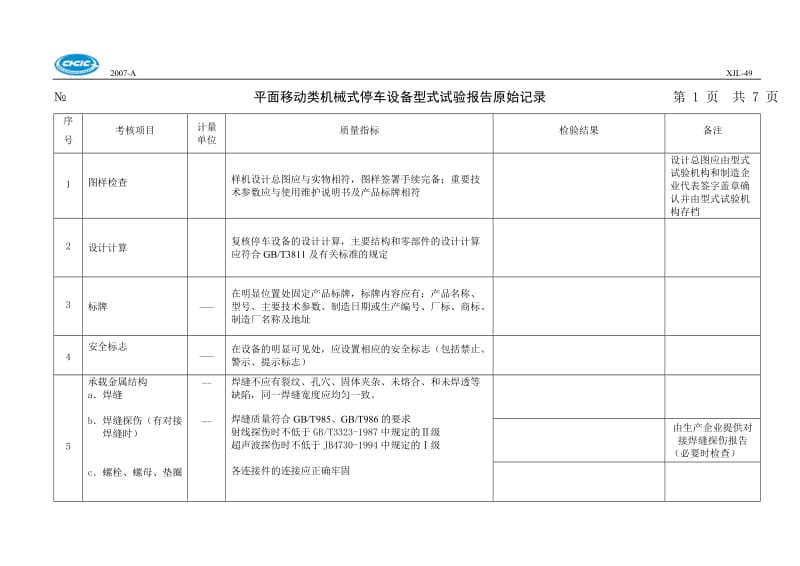 型式试验报告原始记录.doc_第1页