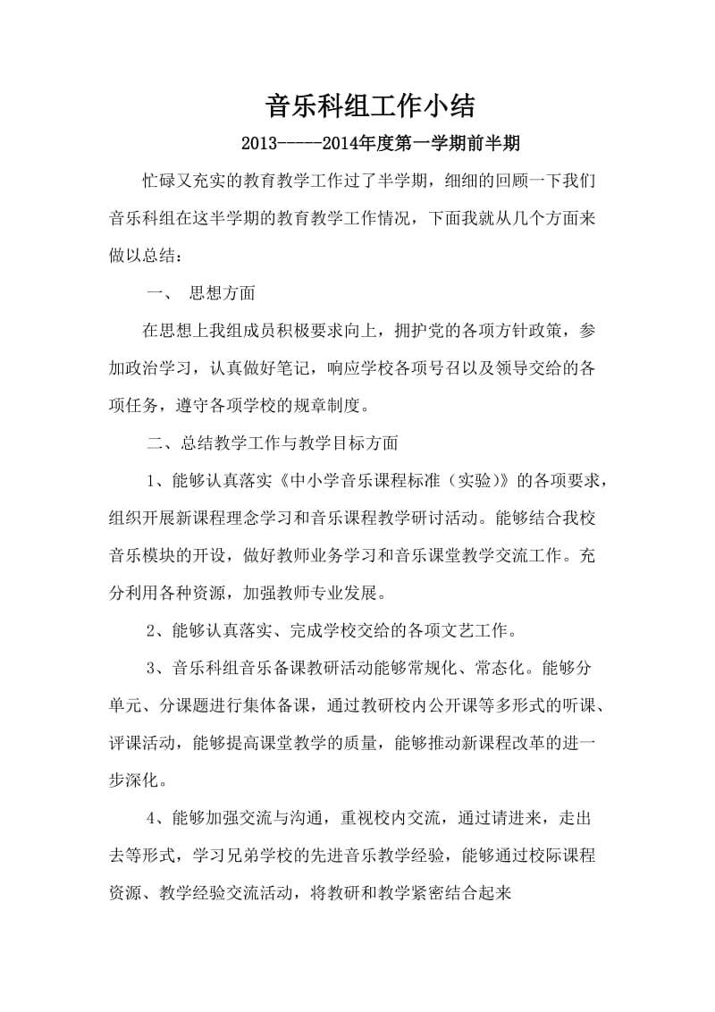 音乐学科组前半期工作总结.doc_第1页