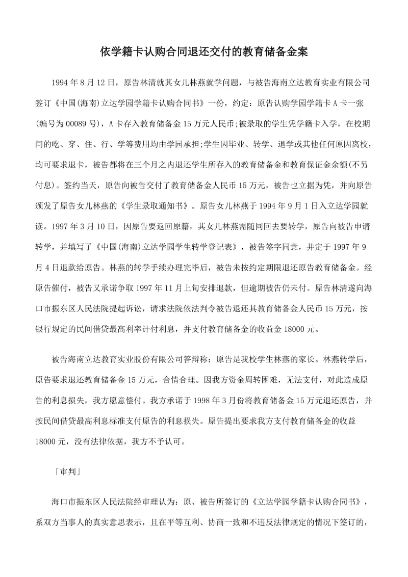 依学籍卡认购合同退还交付的教育储备金案.doc_第1页