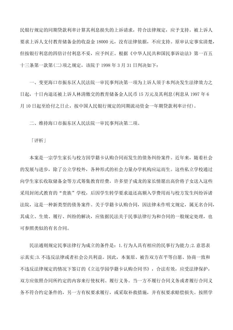 依学籍卡认购合同退还交付的教育储备金案.doc_第3页