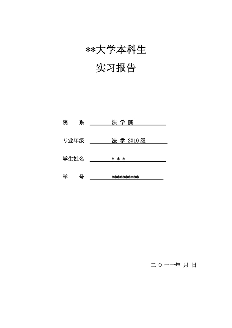 中院少年庭实习报告.doc_第1页