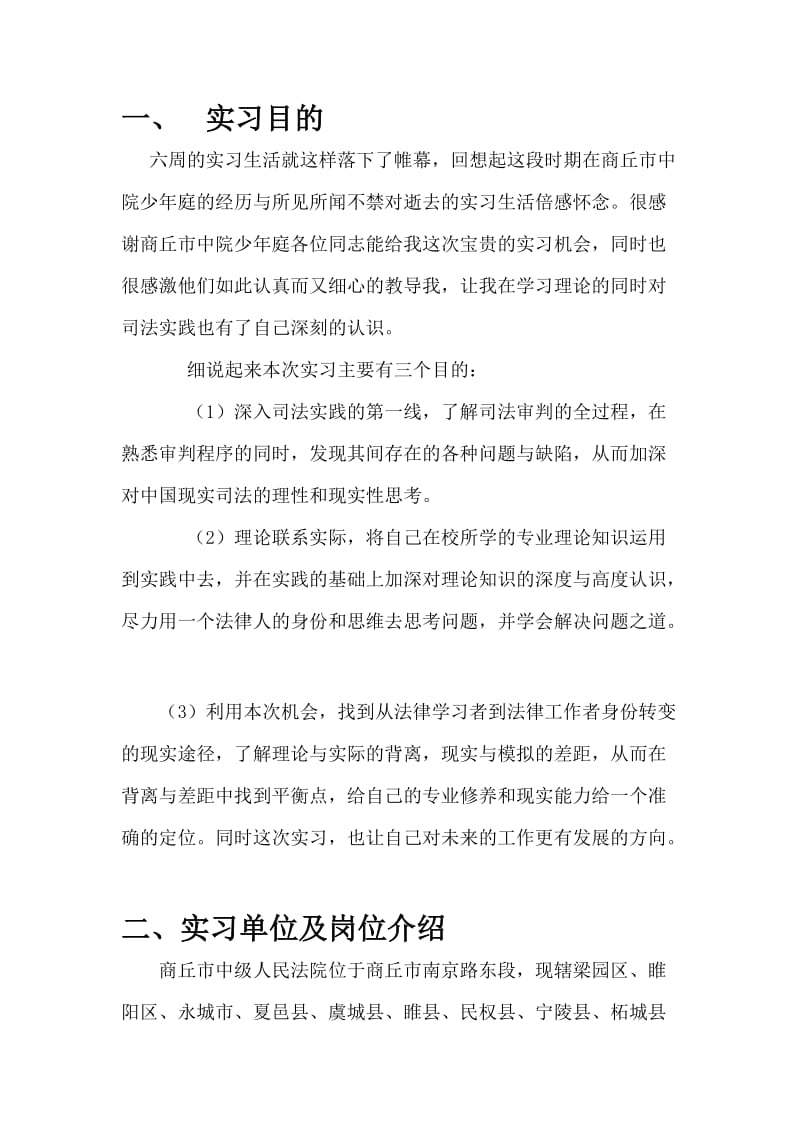 中院少年庭实习报告.doc_第2页