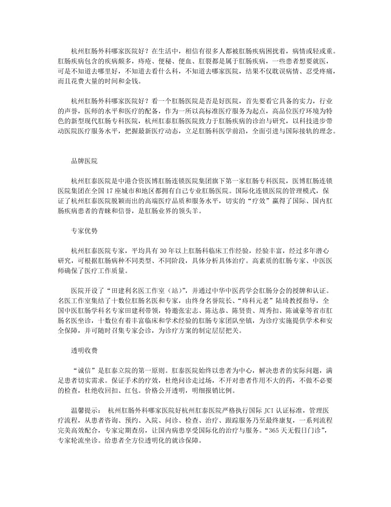 杭州肛肠外科肛泰医院好.doc_第1页