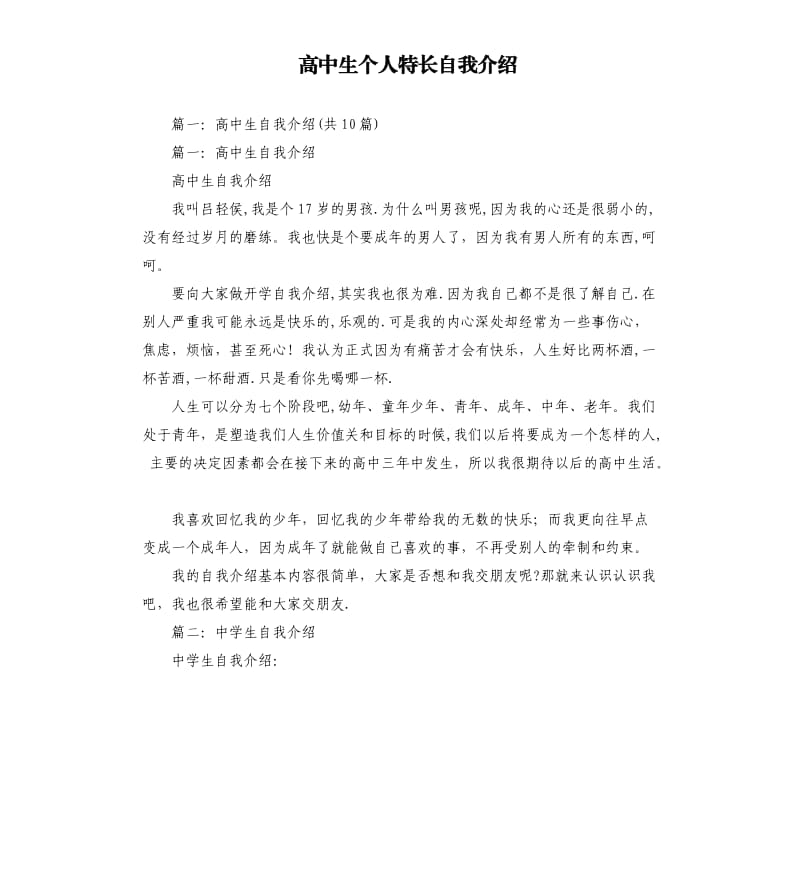 高中生个人特长自我介绍.docx_第1页