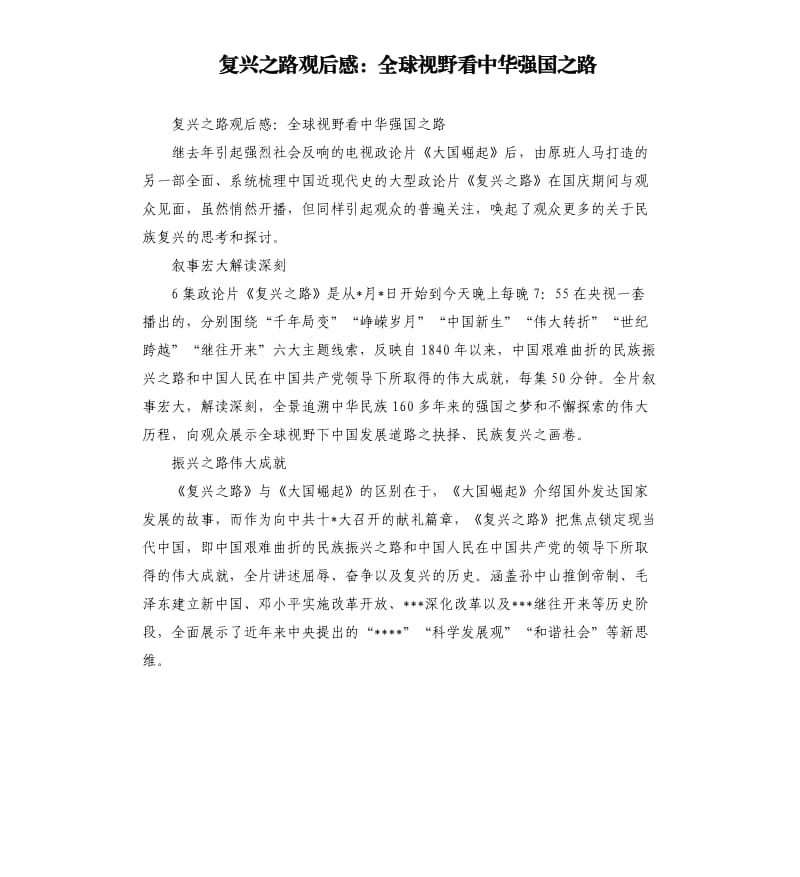 复兴之路观后感：全球视野看中华强国之路.docx_第1页