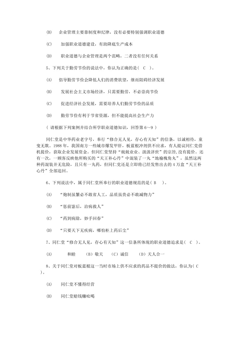 职业道德以及答案(模拟试题).doc_第2页