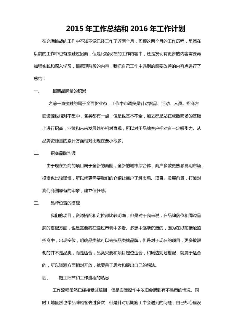 招商专员工作总结和计划.docx_第1页