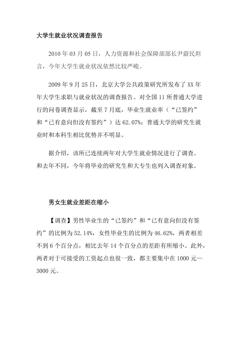 大学生就业状况调查报告.doc_第1页