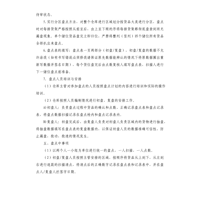 仓库盘点计划3篇.docx_第2页