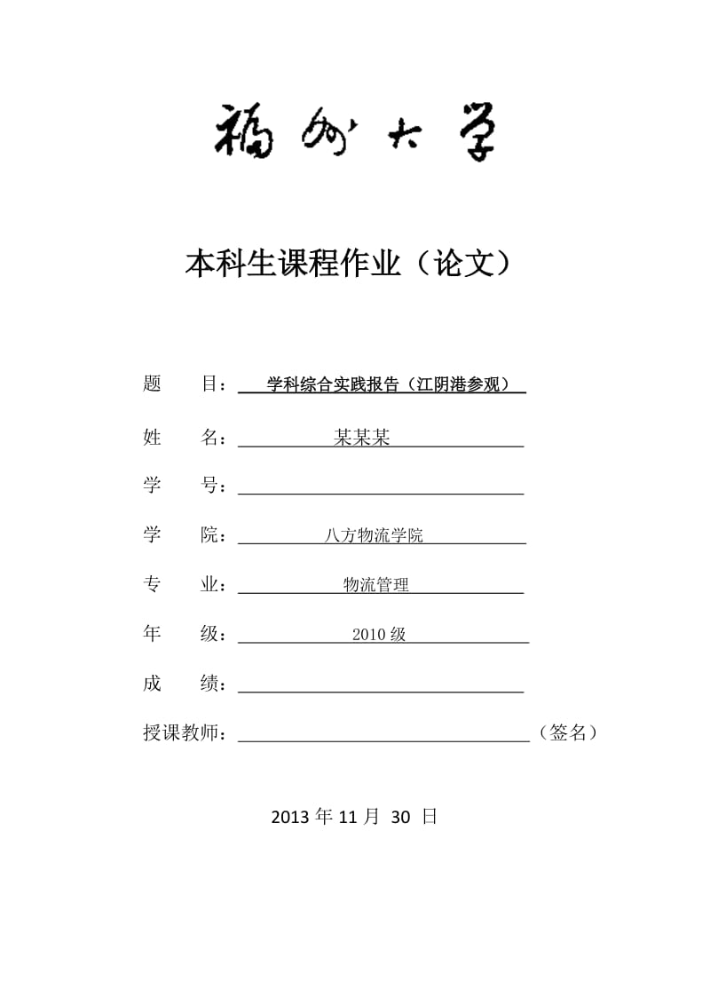 福州江阴港参观实习报告.doc_第1页