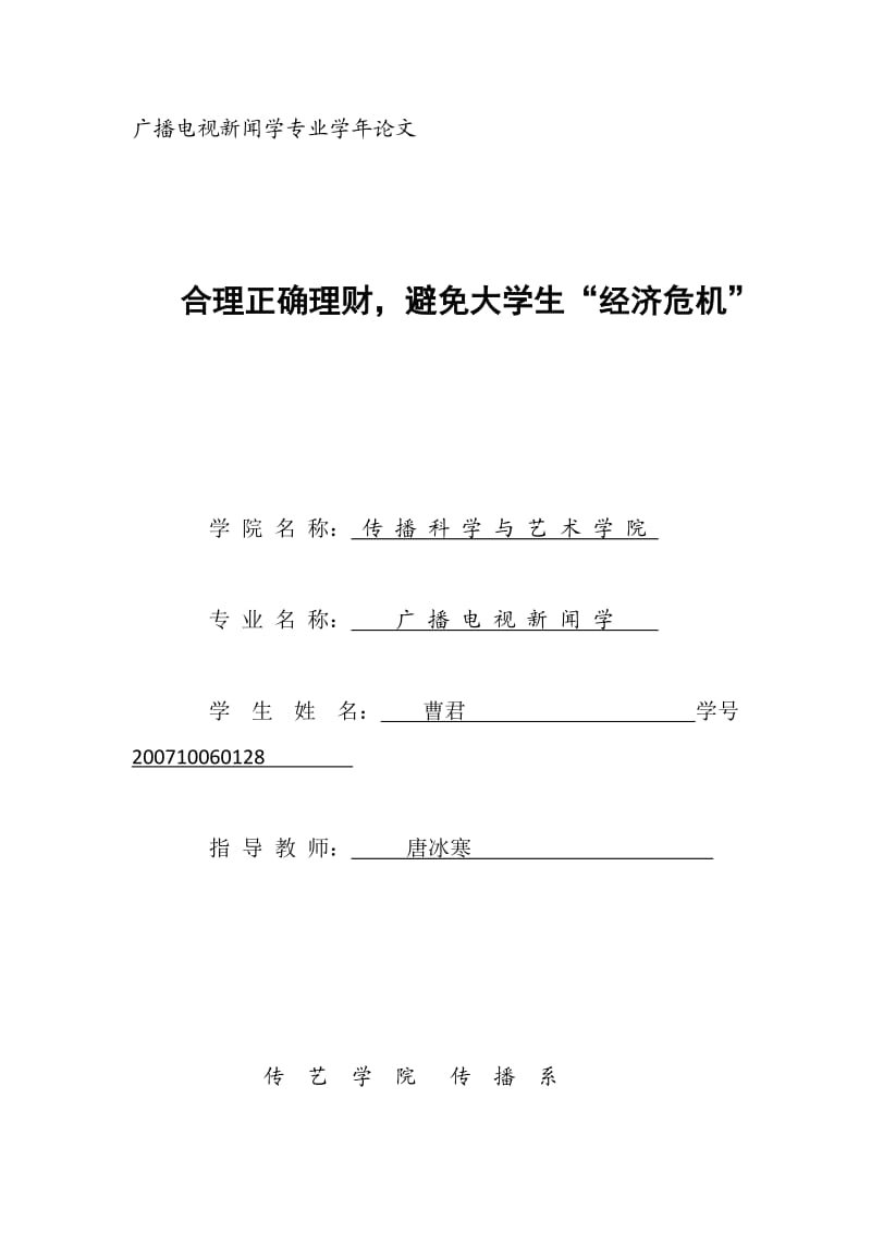 大学生合理理财调查报告.docx_第1页