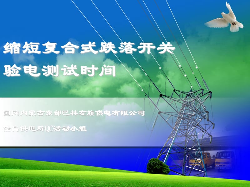 电力qc模板.ppt_第1页