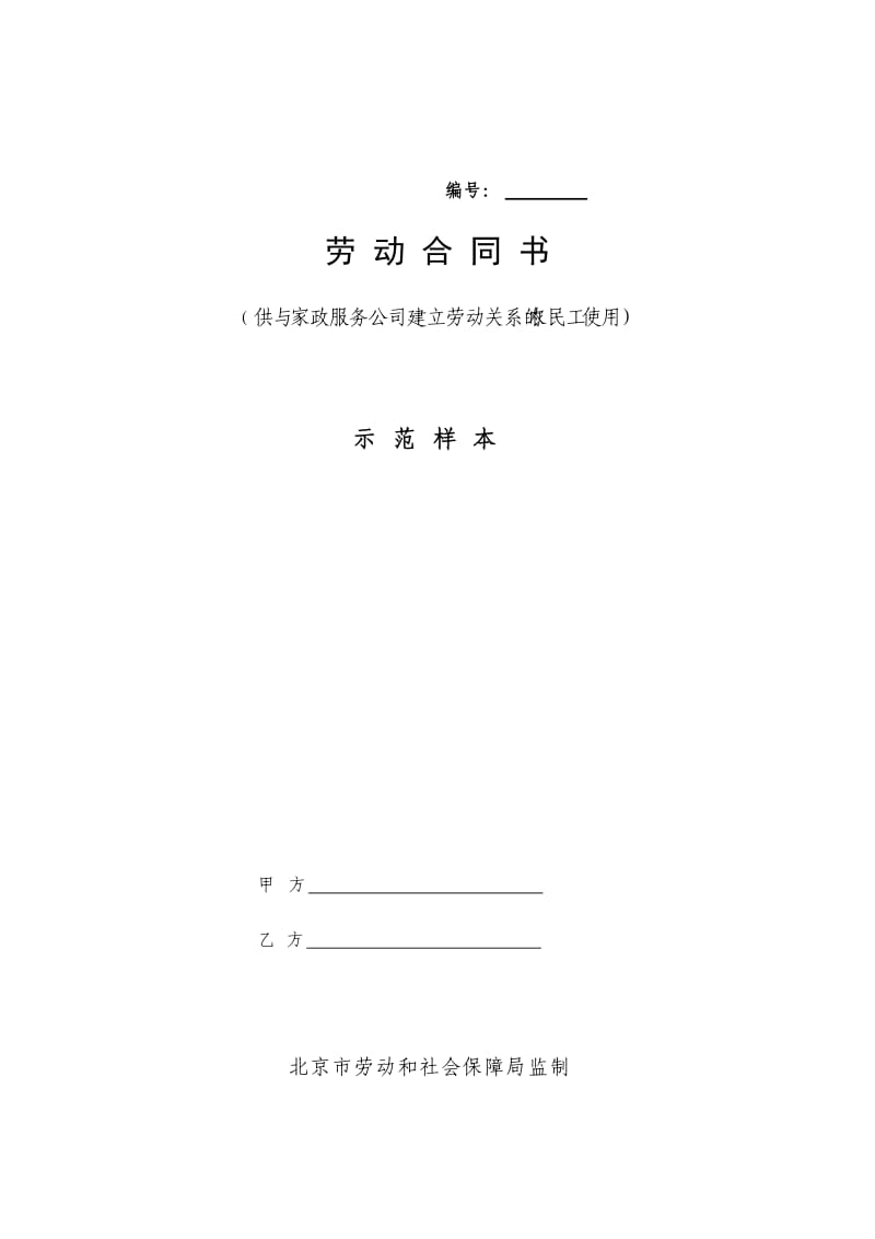 供与家政服务公司建立劳动关系的农民工使用劳动合同书.doc_第1页