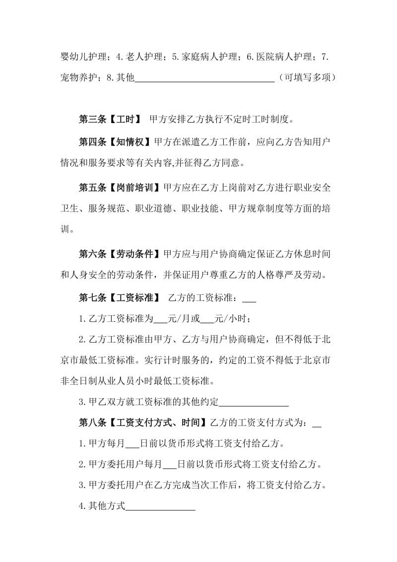 供与家政服务公司建立劳动关系的农民工使用劳动合同书.doc_第3页