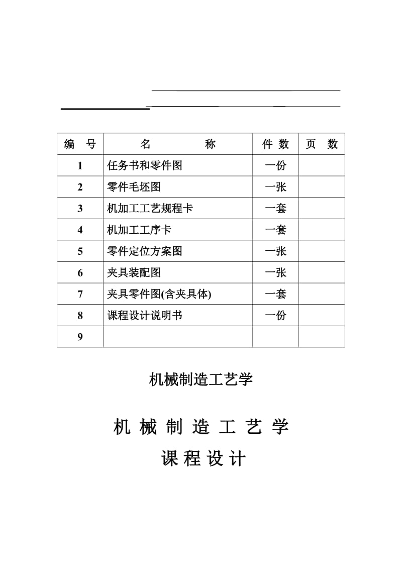 轴承座零件的机械加工工艺规程及夹具设计.doc_第2页