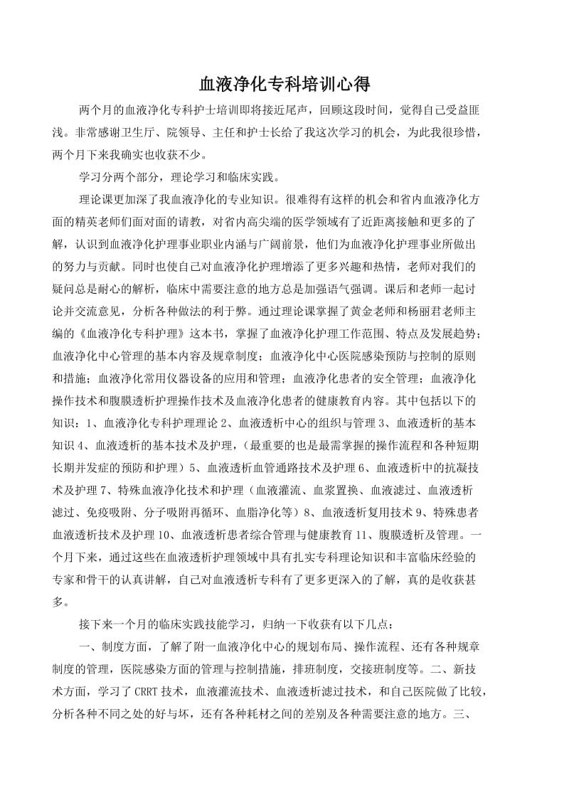 血液净化技术学习心得.doc_第1页