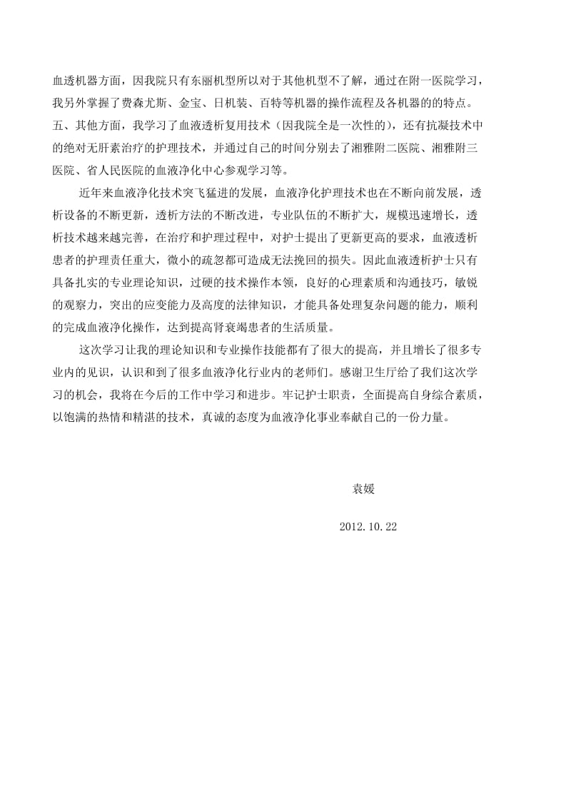 血液净化技术学习心得.doc_第2页