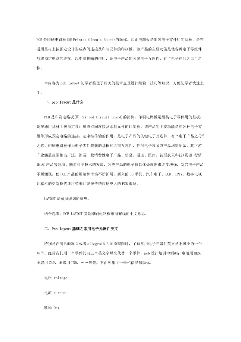 PCBLayout初学者必会知识总结.doc_第1页