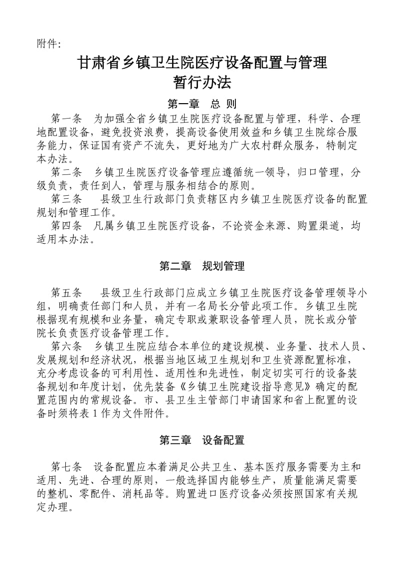 甘肃省乡镇卫生院医疗设备配置与管理.doc_第1页