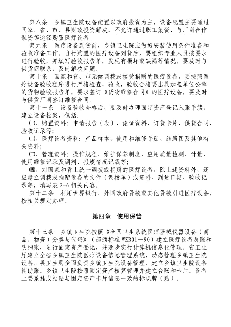 甘肃省乡镇卫生院医疗设备配置与管理.doc_第2页