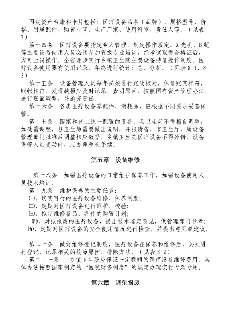 甘肃省乡镇卫生院医疗设备配置与管理.doc_第3页