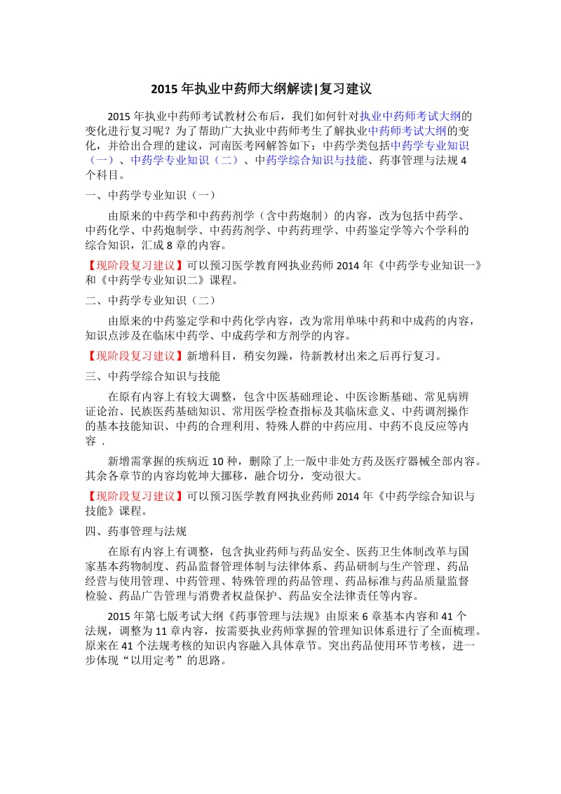 2015年执业中药师大纲解读复习建议.docx_第1页