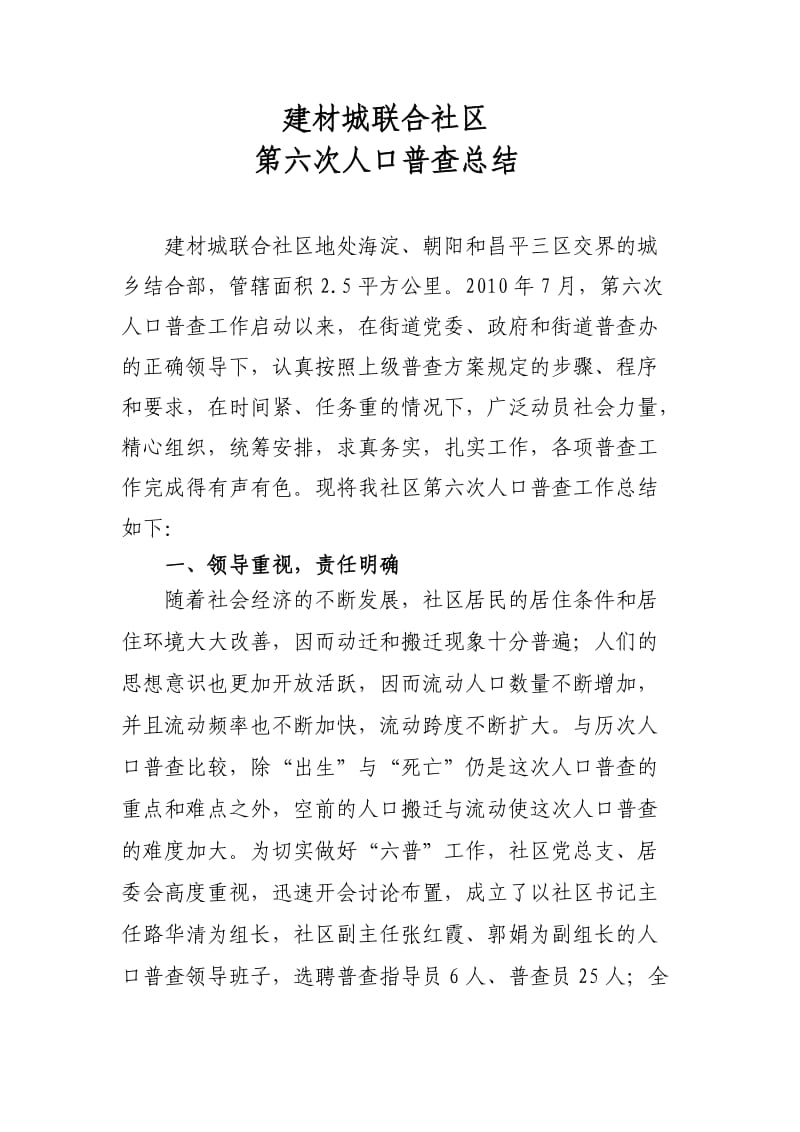 建材城联合社区六普总结.doc_第1页