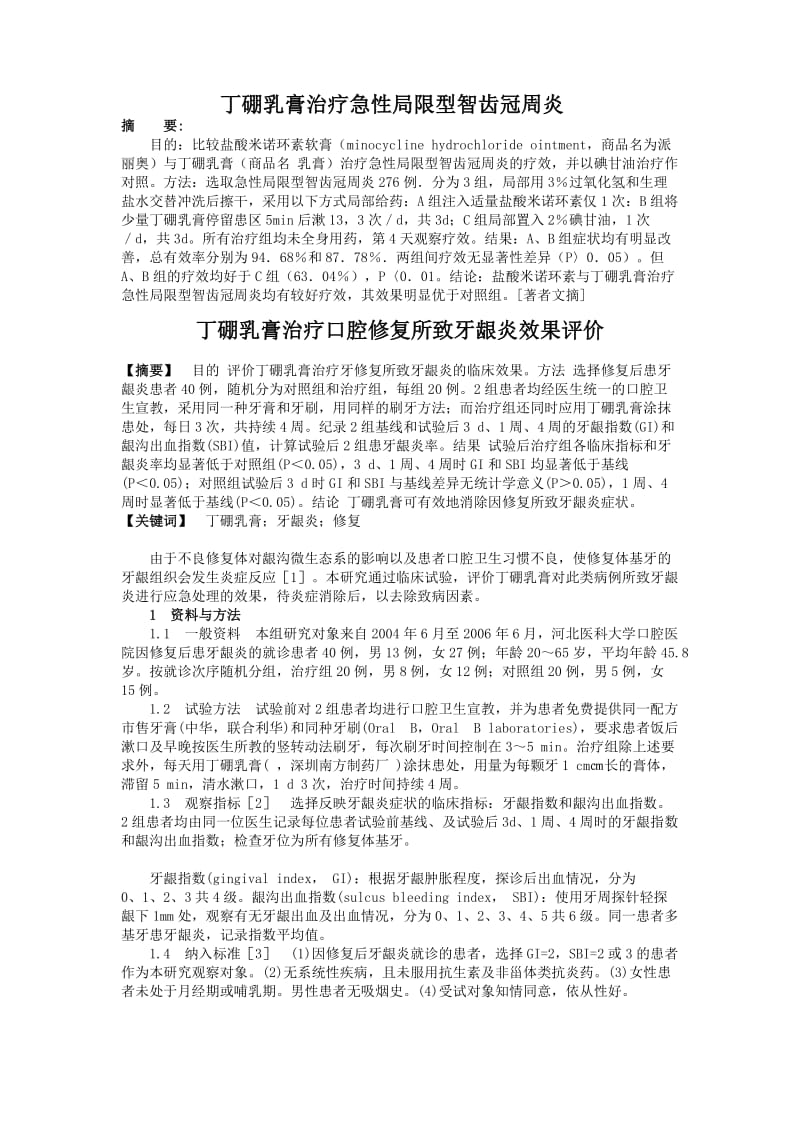 丁硼乳膏治疗复发性口疮的临床观察.doc_第2页