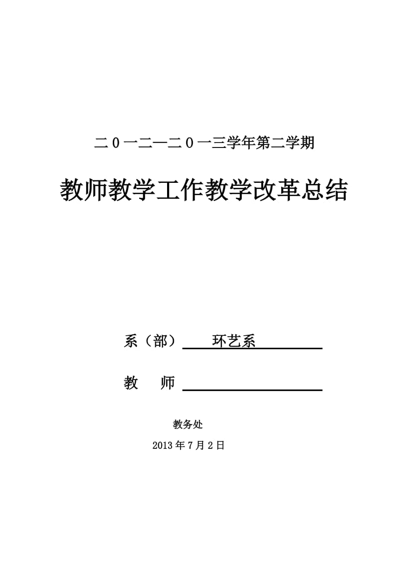 教师教学工作教学改革总结.doc_第1页